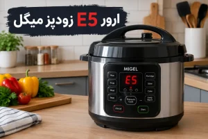 ارور e5 زودپز میگل