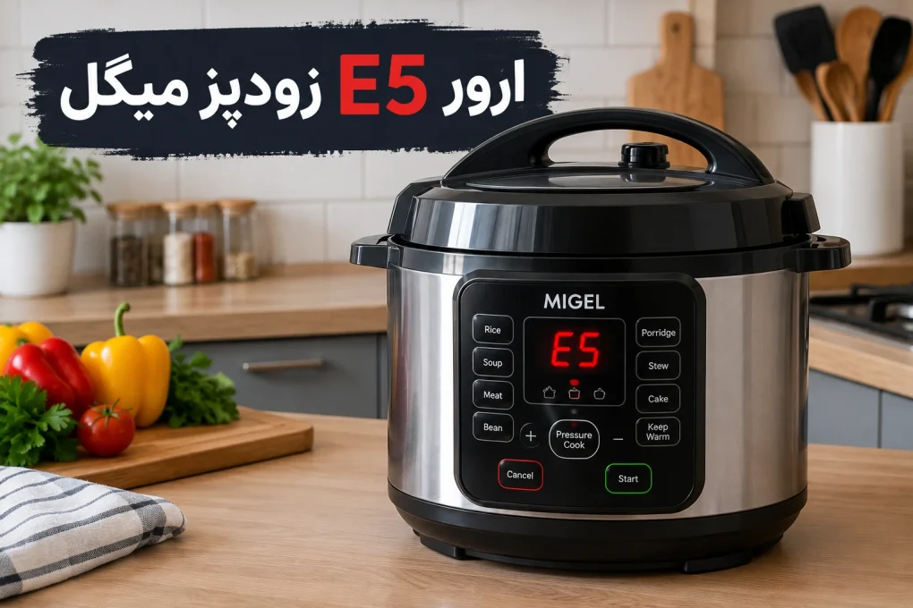 ارور e5 زودپز میگل